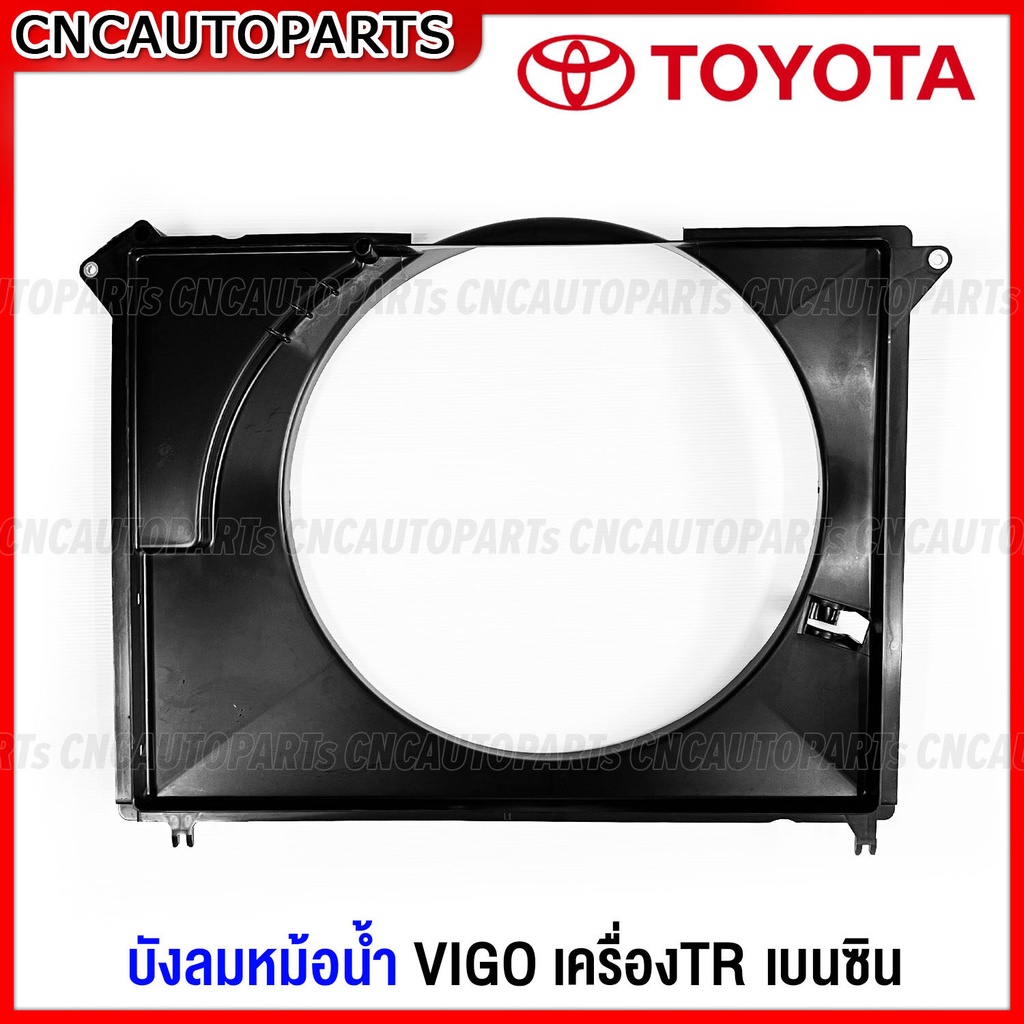 แท้-บังลมหม้อน้ำ-พัดลมหม้อน้ำ-toyota-vigo-ปี-2004-2014-1tr-2tr-เบนซิน-วีโก้-รุ่นแรก-แชมป์-โครงพัดลมหม้อน้ำ-เกรดแท้