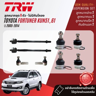 👍TRW OE. Premium👍 ลูกหมาก ยกชุด Toyota Fortuner KUN51, 61 ปี 2005-2014 JBJ7538 JBJ7539 JTE7579 JAR7539 JTS7564 JTS7565