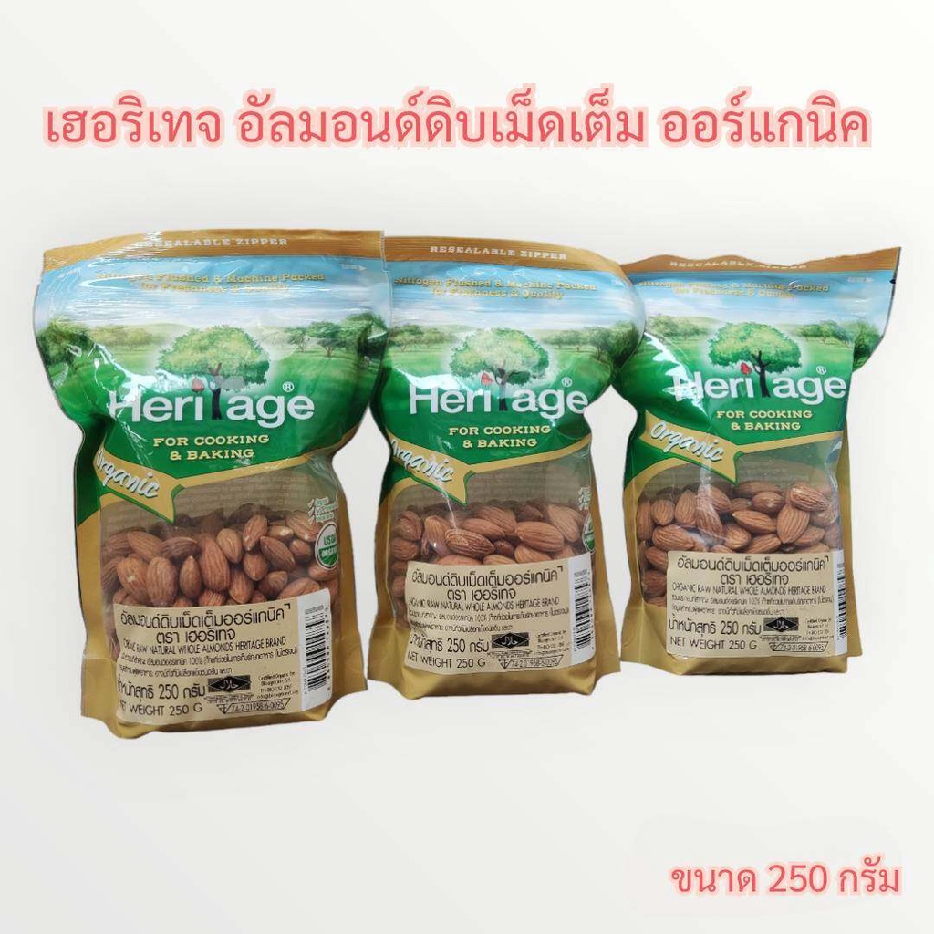 เฮอริเทจ-อัลมอนด์ดิบเม็ดเต็ม-ออร์แกนิค-250g