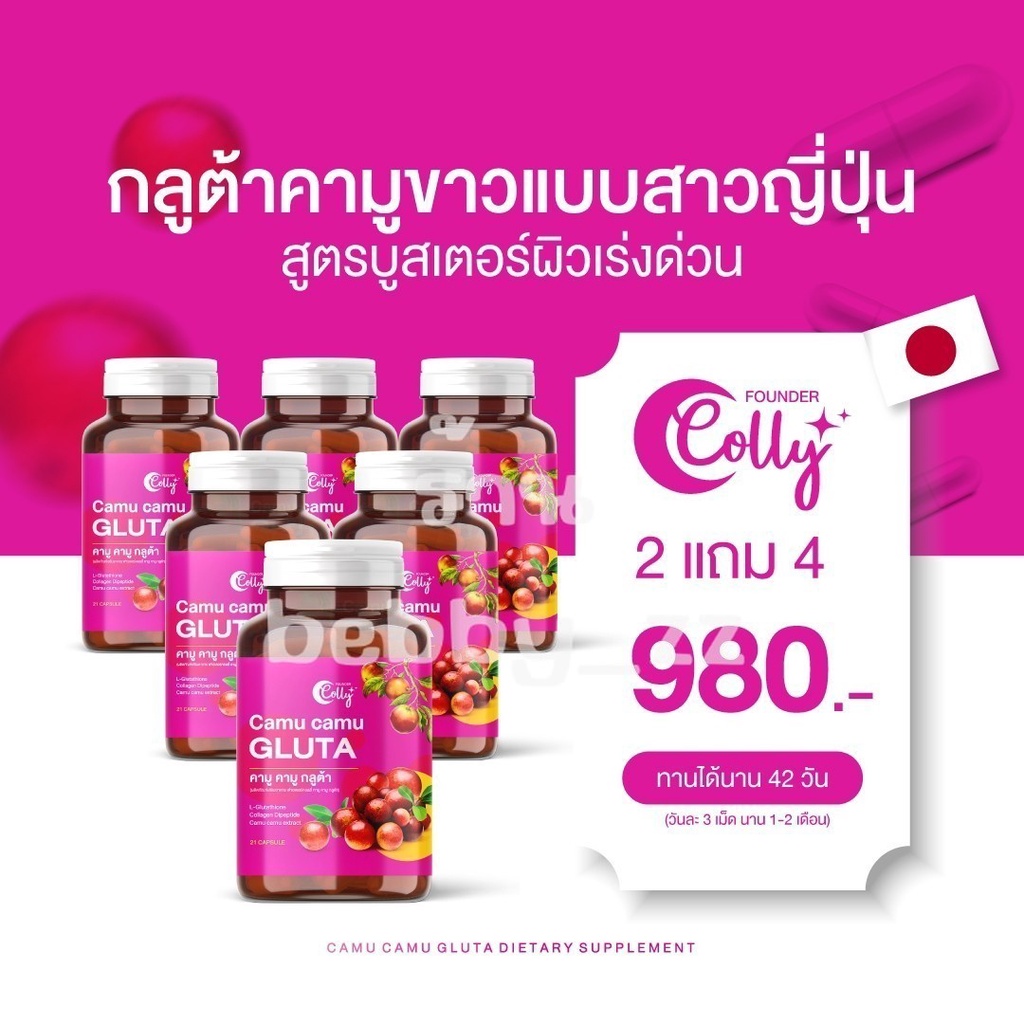 ฟาวเดอร์คอลลี่-คามูคามู-กลูต้า-foundercolly-camucamu-gluta-ผิวขาวกระจ่างใส-ลดริ้วรอย-ฝ้า-กระ-จุดด่างดำ-ร้าน-bebby-zz