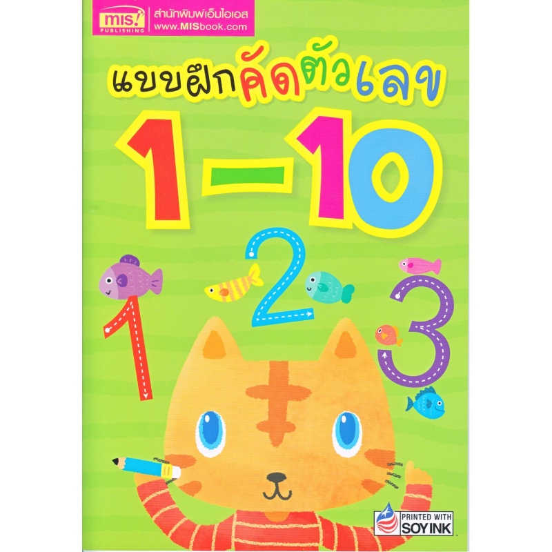 b2s-หนังสือ-แบบฝึกคัดตัวเลข-1-10