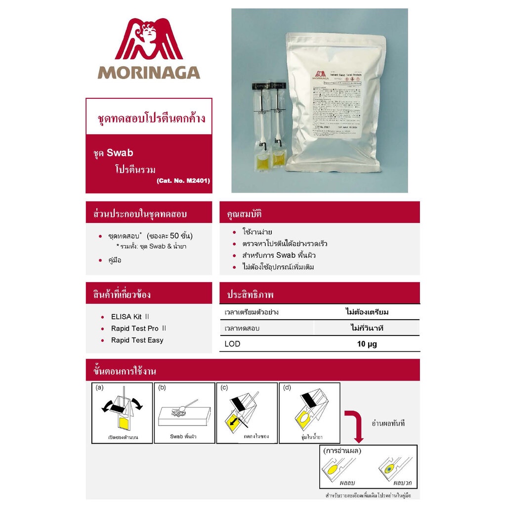 ชุด-swab-โปรตีนรวม-สินค้าแช่เย็น