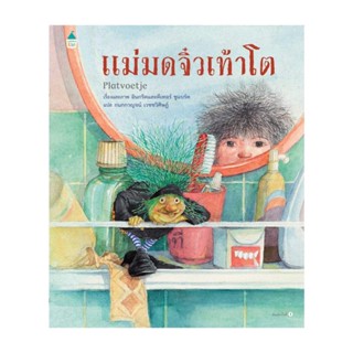 Amarinbooks (อมรินทร์บุ๊คส์) หนังสือ แม่มดจิ๋วเท้าโต (ปกแข็ง)