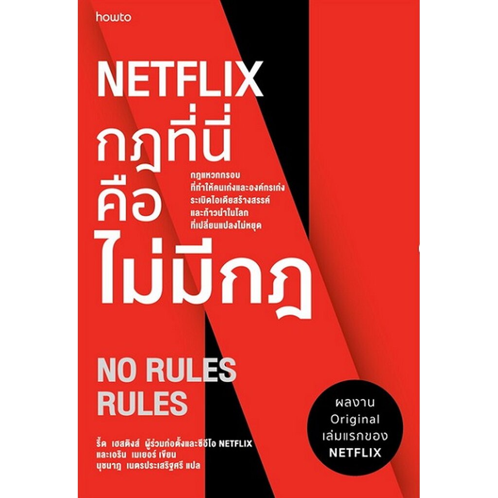 netflix-กฏที่นี่คือไม่มีกฏ-no-rules-rules