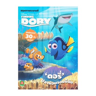 B2S หนังสือ ระบายสีสติกเกอร์FINDING DORY