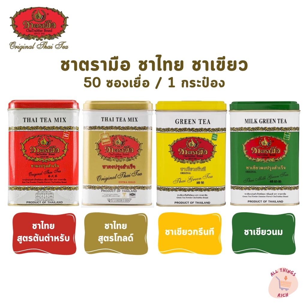 Cha Tra Mue ชาตรามือ ชาผงปรุงสำเร็จ ชาไทย ชาเขียว แบบซองเยื่อ บรรจุ 50