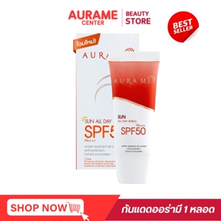 กันแดดออร่ามี 1 หลอด ราคาโปร Aura me Sun Block SPF50PA+++ กันแดดออร่ามี