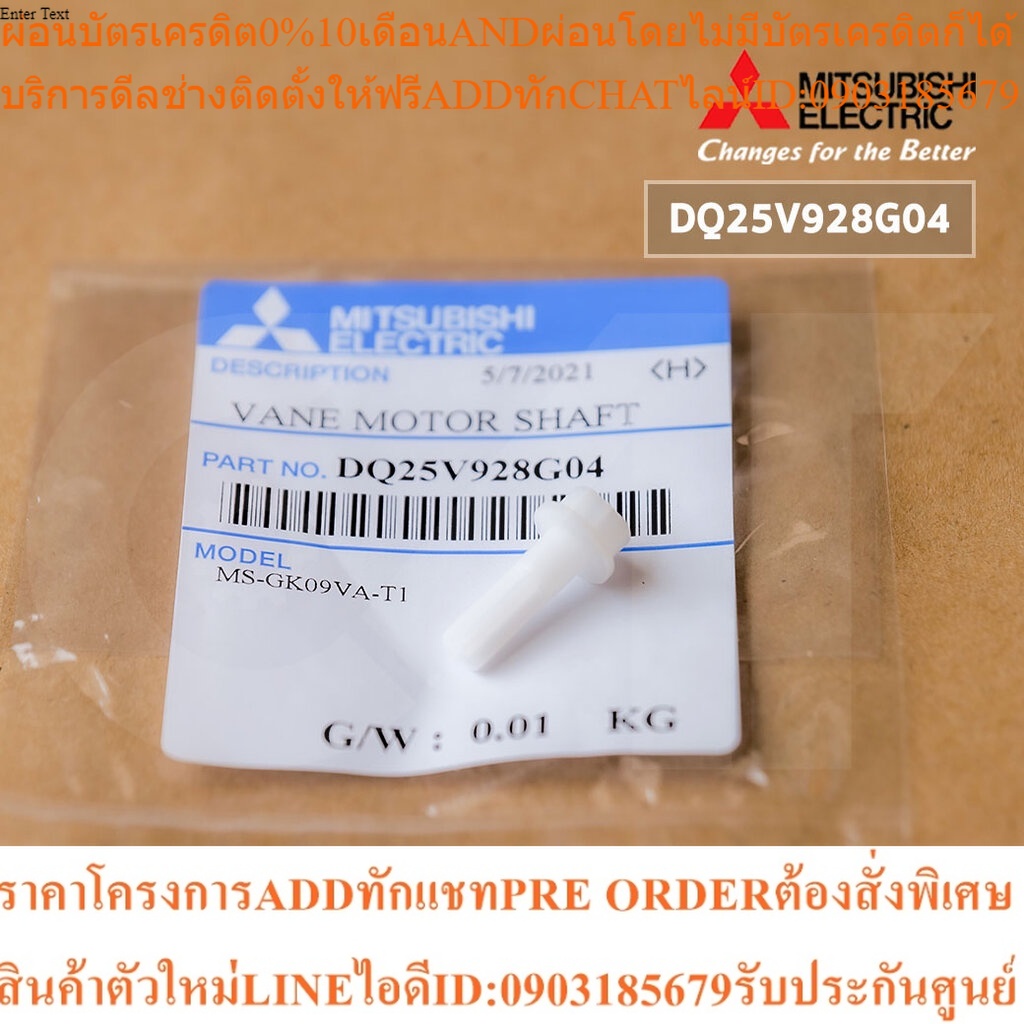 DQ25V928G04 แกนมอเตอร์สวิง Mitsubishi Electric แกนมอเตอร์สวิงแอร์ ...