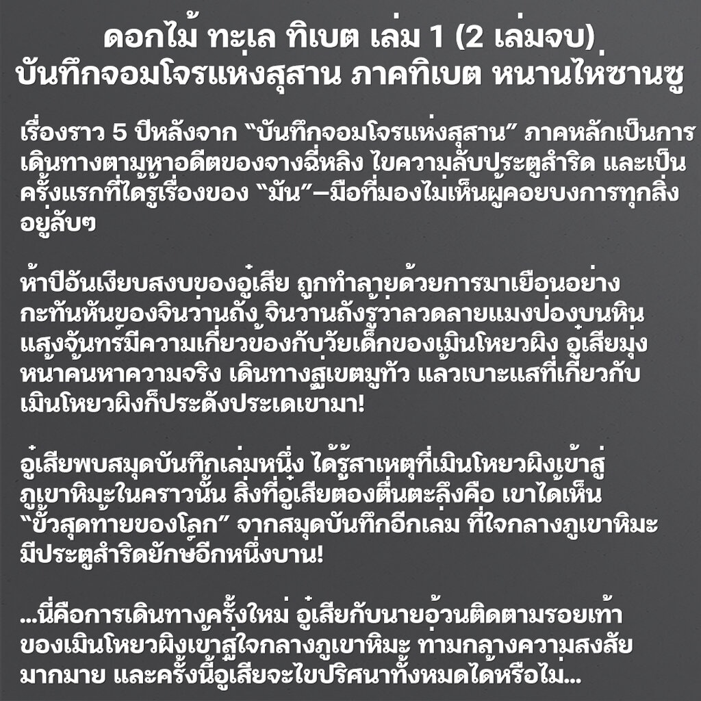 เริ่มส่ง-7-11-66-บันทึกจอมโจรแห่งสุสาน-เล่ม-1-9-ดอกไม้-ทะเล-ทิเบต-1-หนานไพ่ซานซู-แมงมุมบุ๊ก