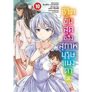 B2S หนังสือ ชีวิตขั้นสุดของสุภาพบุรุษแมงดา เล่ม 10 (Mg) (ปกอ่อน)