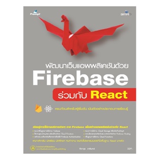 B2S หนังสือ พัฒนาเว็บแอพพลิเคชันด้วย Firebase ร่วมกับ React