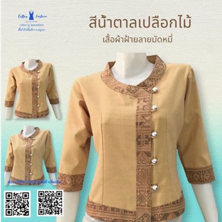 เสื้อผ้าฝ้ายซินมัย-แขน3 ส่วน-สีนำ้ตาลอ่อน(เปลือกไม้)