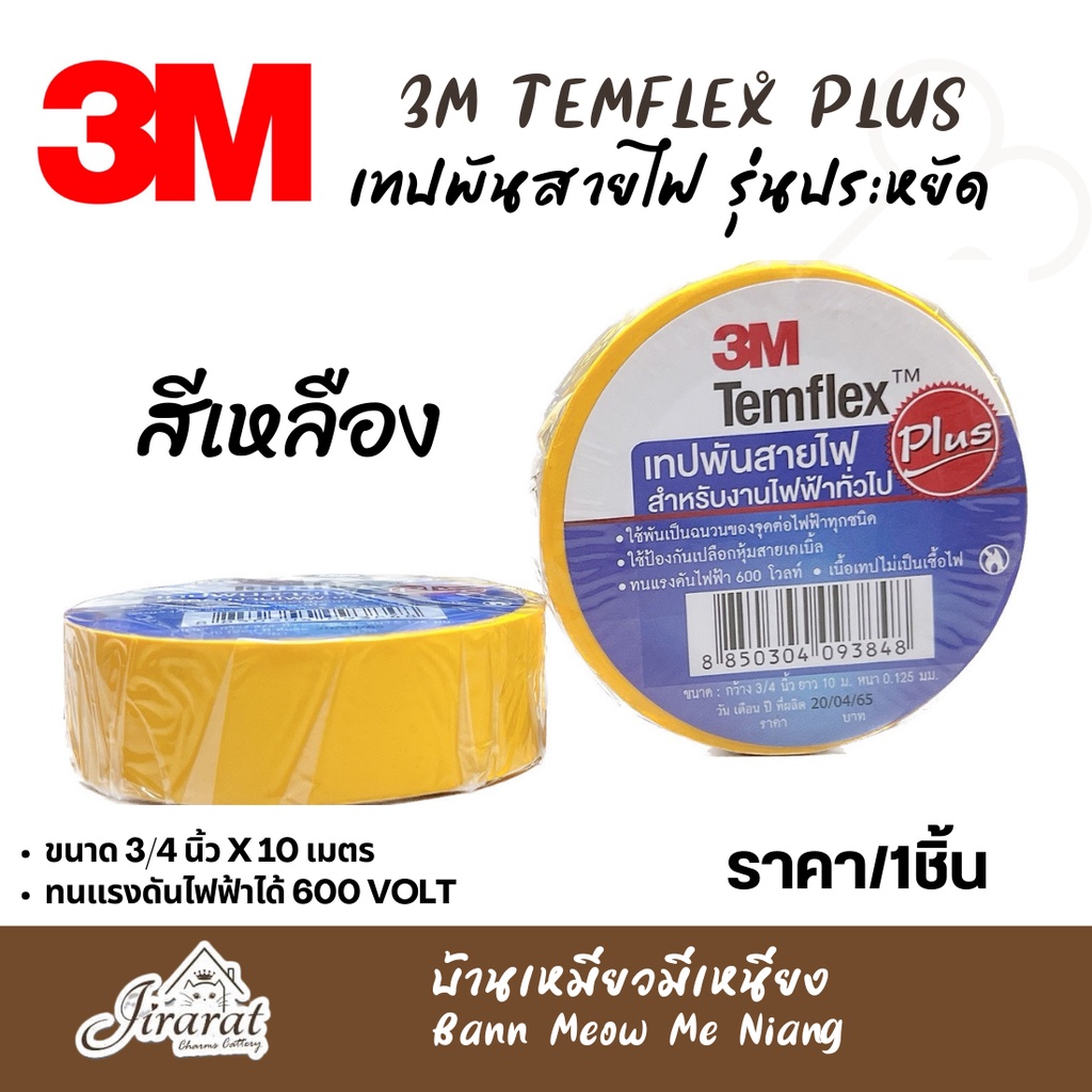 เทปพันสายไฟ 3M Temflex Plus 3/4” ยาว 10เมตร | Shopee Thailand