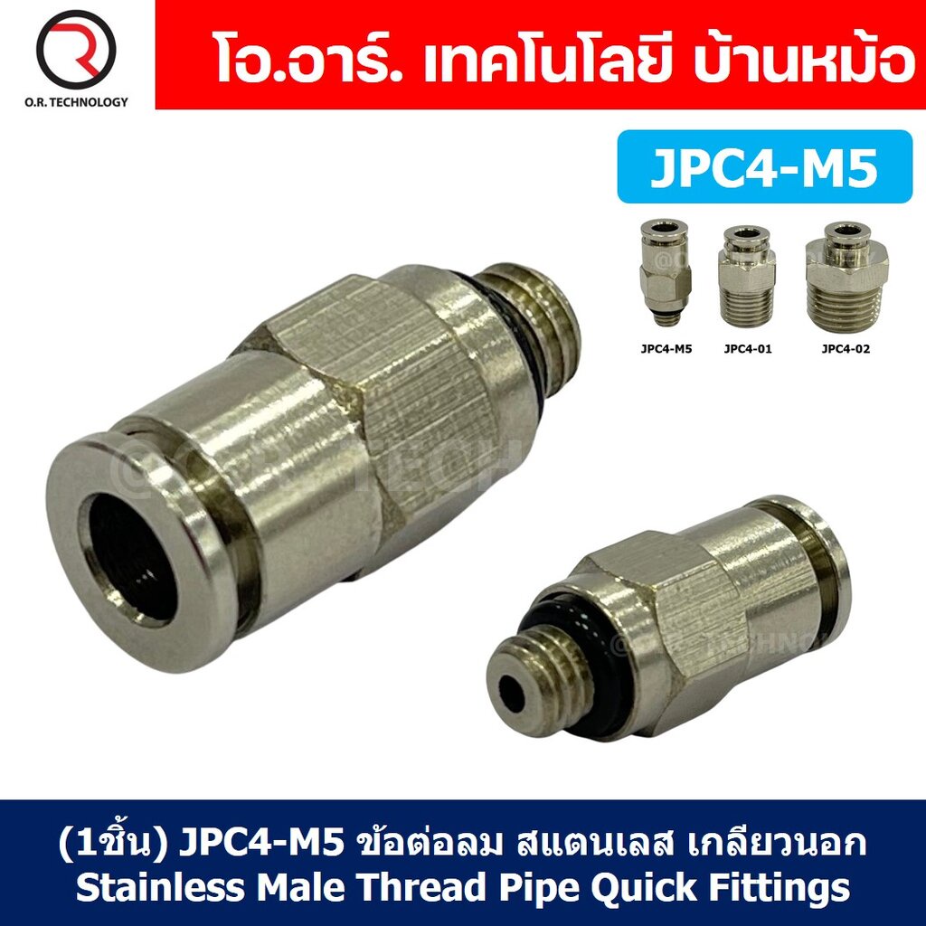 (1ชิ้น) JPC4-M5 ข้อต่อลมสแตนเลสเกลียวนอก ข้อต่อลมเกลียวนอก ข้อต่อลม ...