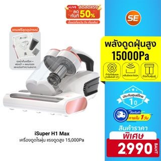 ภาพหน้าปกสินค้า[ราคาพิเศษ 2990บ.] iSuper Anti Mites Vacuum Cleaner H1 Max เครื่องดูดไรฝุ่น ประกันศูนย์ไทย -1Y ที่เกี่ยวข้อง