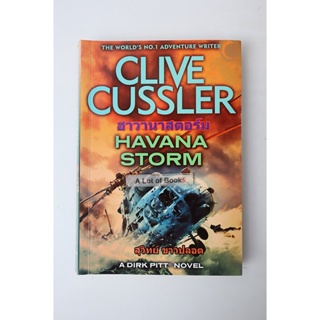 ฮาวานาสตอมร์ม Havana Storm / Clive Cussler **มือสอง**