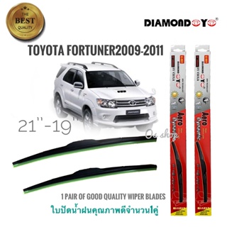 ใบปัดน้ำฝน ซิลิโคน ตรงรุ่น Toyota Fortuner 2009 ไซส์ 19-21 ยี่ห้อ Diamond กล่องแดงจำนวน 1 คู่* *ส่งไว*