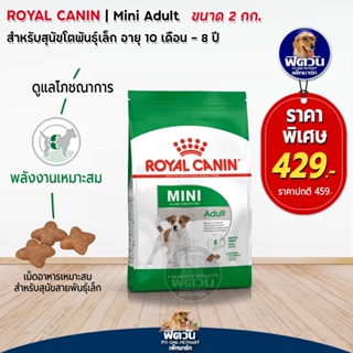 ROYAL CANIN MINI ADULT สุนัขโตพันธ์เล็ก ขนาด 2 KG.