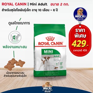 ROYAL CANIN-MINI (ADULT) สุนัข1ปีขึ้นไปพันธ์เล็ก อายุ10เดือน–8ปี 2 กิโลกรัม