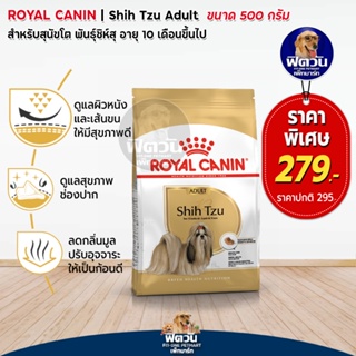 อาหารสุนัข ROYAL CANIN-Shih Tzu Adult  500กรัม