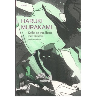 คาฟกา วิฬาร์ นาคาตะ (Kafka on the Shore) (Haruki Murakami)