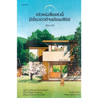 Bundanjai (หนังสือวรรณกรรม) ครัวหนังสือแห่งนี้มีเรื่องราวดี ๆ พร้อมเสิร์ฟ