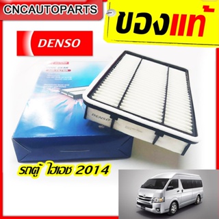 DENSO ไส้กรองอากาศ HIACE COMMUTER ปี 2014-2019 KDH22 (260300-1200) เบอร์แท้ 17801-30060