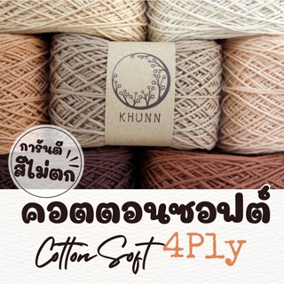 สินค้า ไหมพรม ฝ้าย 100% ไหมคอตตอนซอฟต์ ใกล้เคียง 4ply หนัก 50/100 กรัม โทน น้ำตาล