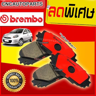 Brembo CERAMIC ผ้าเบรกหน้า NISSAN March , Almera 1.2 Eco Car มาร์ช อัลเมร่า 4ประตู 5ประตู ปี 2010 ขึ้นไป 1คู่