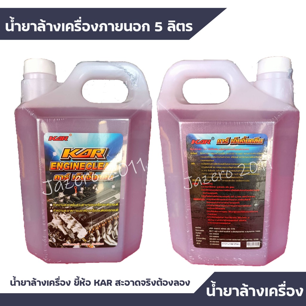 น้ำยาล้างเครื่อง-ภายนอก-kar-engine-clean-ล้างคราบน้ำมัน-ล้างจารบี-ล้างมือที่เปื่อนคราบน้ำมัน-น้ำยาขจัดคราบภายนอก-5-ลิตร