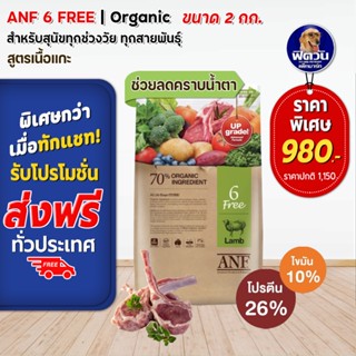 ANF Organic 6 FREE LAMB อาหารสุนัขโต เนื้อแกะ สูตรออร์แกนิค ขนาด 2 KG.