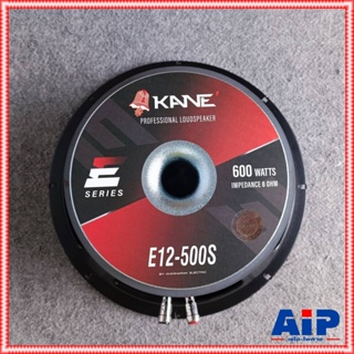 1ดอก KANE E12-500S ลำโพง12นิ้ว ดอกลำโพง12นิ้ว KANE รุ่น E12-500s ดอก12” วอยส์3นิ้ว E12 500S E12500S เอไอ-ไพศาล