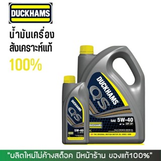 *แท้100%+ส่งไว* น้ำมันเครื่องเบนซิน DUCKHAMS QS 5W-30 / 5W-40 (4+1  ลิตร)/ชุด