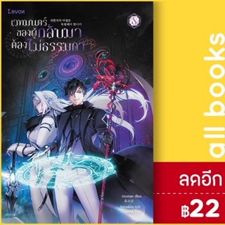 เวทมนตร์ของผู้กลับมาต้องไม่ธรรมดา 1-8 | Levon Usonan