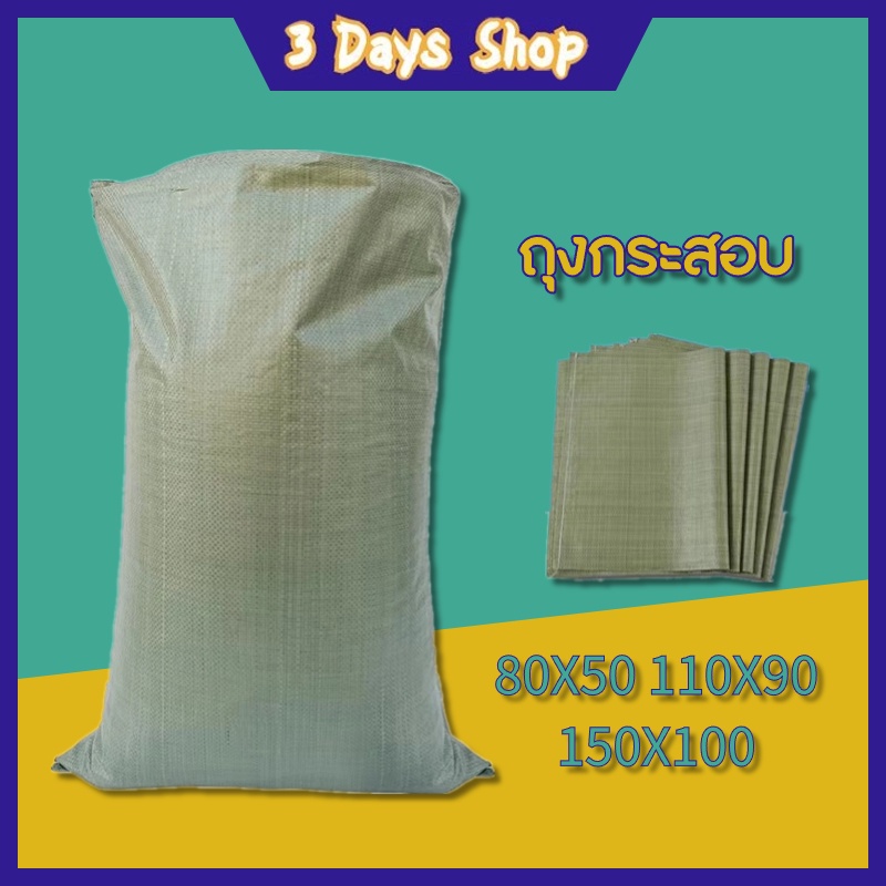 กระเป๋ากระสอบใบใหญ่-ถุงกระสอบ-กระสอบเเพ๊กของ-110-90-150x100-80x50cm-กระสอบสาน-ถุงผ้ากระสอบ-ถุงปุ๋ย-กระเป๋าผ้ากระสอบ