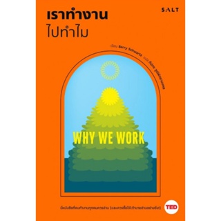 เราทำงานไปทำไม (Why We Work) (TED Business Series)