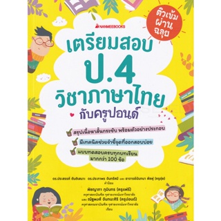 Bundanjai (หนังสือคู่มือเรียนสอบ) ติวเข้มผ่านฉลุย เตรียมสอบ ป.4 วิชาภาษาไทยกับครูปอนด์