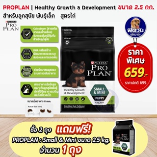 ProPlan Small &amp; Mini Puppy อาหารลูกสุนัขพันธุ์เล็กและพันธุ์จิ๋ว อายุ 2 เดือน-1 ปี ขนาด 2.5 กก. X2ถุง**แถม 1 ถุง**