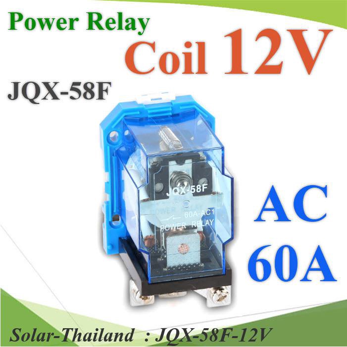 JQX-58F เพาเวอร์ รีเลย์ คอยล์ 12VDC ตัดต่อวงจรไฟฟ้า 60A Din rial 250VAC ...