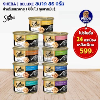 Sheba อาหารแมว ชีบา (กระป๋อง) ขนาด 85 กรัม ยกลัง (X24กระป๋อง)