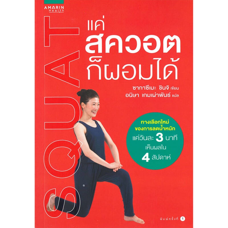 b2s-หนังสือ-แค่สควอทก็ผอมได้-ปกอ่อน