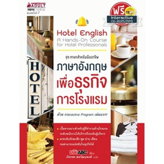 B2S หนังสือ ภาษาอังกฤษเพื่อธุรกิจการโรงแรม