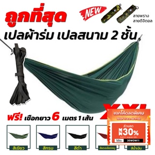 เปล เปลผ้าร่ม เปลทหาร เปลนอน ไซส์ XXL (สีพื้น) ผ้าร่มสองชั้น2 แถมฟรี ถุงผ้าสำหรับใส่เก็บ