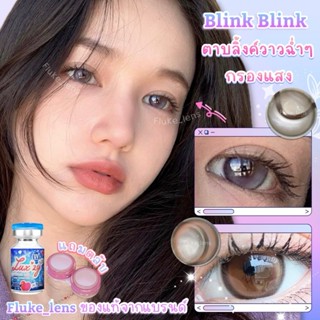 คอนแทคเลนส์ ตาบลิ้งค์🌟 Blink Blink ลายสไตล์รุ่น Milla 🌟(โตปานกลาง)แก้ตาลอย Luxzylens เลนส์นุ่มสบาย กรองแสง ผลิตที่เกาหลี