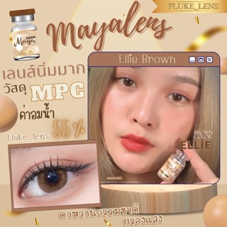 คอนแทคเลนส์เกาหลี ⭐️ Ellie brown ⭐️ ค่าอมน้ำ55% Mayalens (ขนาดเกินตาเล็กน้อย) ของแท้ ผลิตที่เกาหลี 🇰🇷