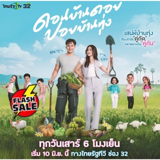 DVD ดีวีดี ดอนบ้านดอย ปอยบ้านทุ่ง (ตอนที่ 1-12 จบ) (เสียง ไทย | ซับ ไม่มี) DVD ดีวีดี