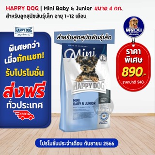 อาหารสุนัข HAPPY DOG BABY&amp;JR ลูกสุนัข ขนาด 4 กิโลกรัม