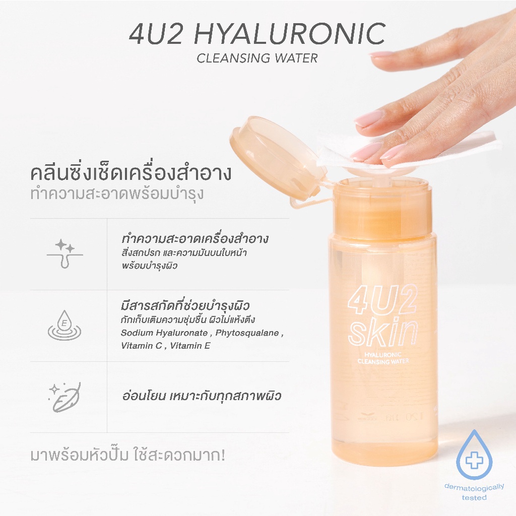 4u2-คลีนซิ่ง-เช็ดเครื่องสำอาง-hyaluronic-cleansing-water-ทำความสะอาดเครื่องสำอาง-120ml