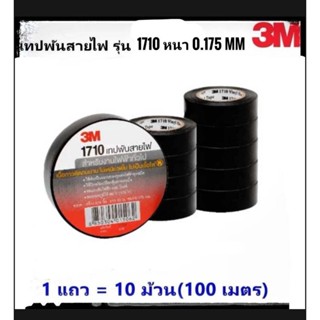 3M **ของแท้*** ( 1 แพ็ค 10 ม้วน) เทปพันสายไฟ รุ่น1710 ปกสีแดง เทปดำพันสายไฟ *ส่งไว*