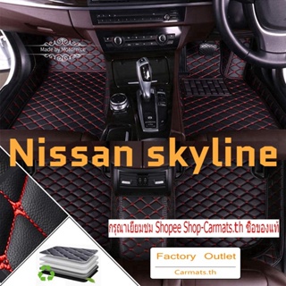 [ขายตรง] (Nissan Skyline) พรมปูพื้นรถยนต์ คุณภาพสูง จากโรงงาน ขายตรงจากโรงงาน คุณภาพสูง และราคาถูก
